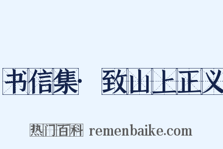 书信集·致山上正义是什么意思的图片
